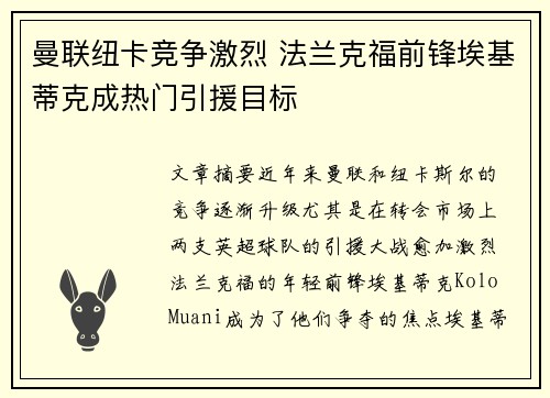 曼联纽卡竞争激烈 法兰克福前锋埃基蒂克成热门引援目标