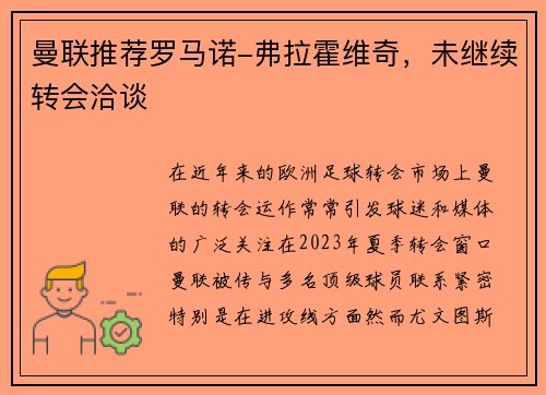 曼联推荐罗马诺-弗拉霍维奇，未继续转会洽谈