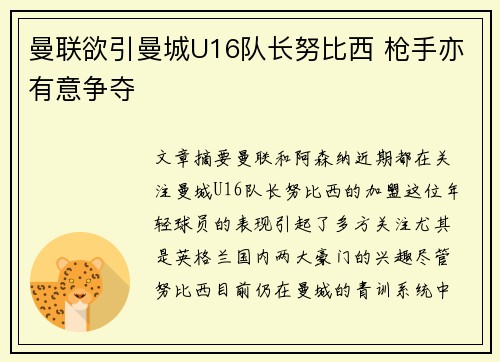 曼联欲引曼城U16队长努比西 枪手亦有意争夺