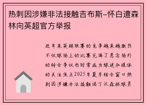 热刺因涉嫌非法接触吉布斯-怀白遭森林向英超官方举报