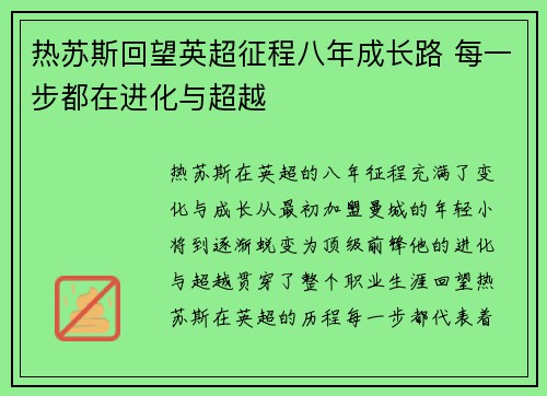热苏斯回望英超征程八年成长路 每一步都在进化与超越