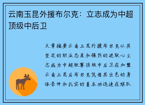 云南玉昆外援布尔克:立志成为中超顶级中后卫