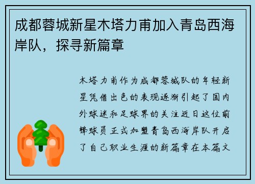 成都蓉城新星木塔力甫加入青岛西海岸队，探寻新篇章