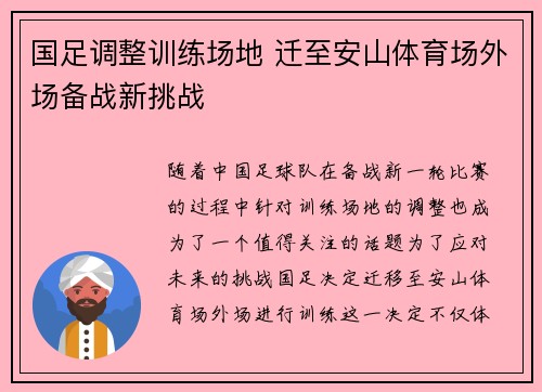 国足调整训练场地 迁至安山体育场外场备战新挑战