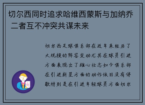 切尔西同时追求哈维西蒙斯与加纳乔 二者互不冲突共谋未来