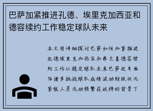 巴萨加紧推进孔德、埃里克加西亚和德容续约工作稳定球队未来