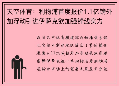 天空体育：利物浦首度报价1.1亿镑外加浮动引进伊萨克欲加强锋线实力