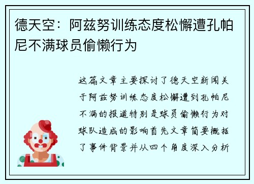 德天空:阿兹努训练态度松懈遭孔帕尼不满球员偷懒行为