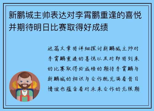 新鹏城主帅表达对李霄鹏重逢的喜悦并期待明日比赛取得好成绩