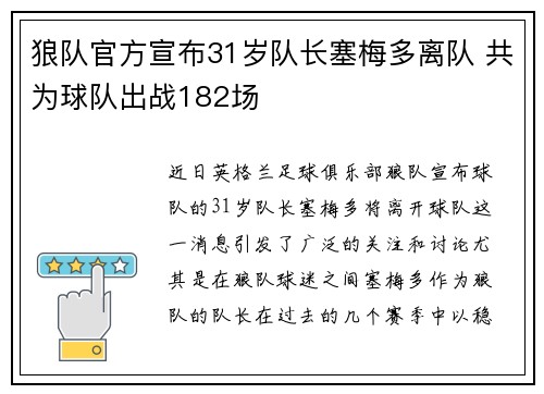 狼队官方宣布31岁队长塞梅多离队 共为球队出战182场