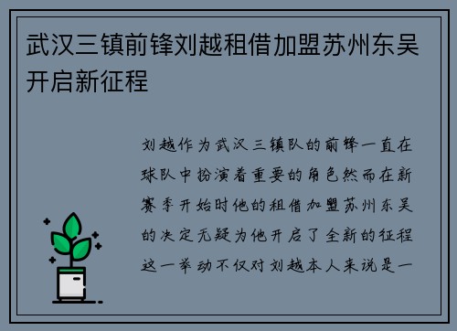 武汉三镇前锋刘越租借加盟苏州东吴开启新征程