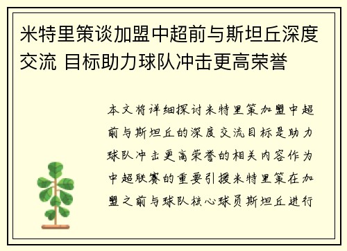 米特里策谈加盟中超前与斯坦丘深度交流 目标助力球队冲击更高荣誉