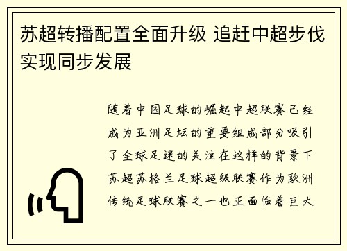 苏超转播配置全面升级 追赶中超步伐实现同步发展
