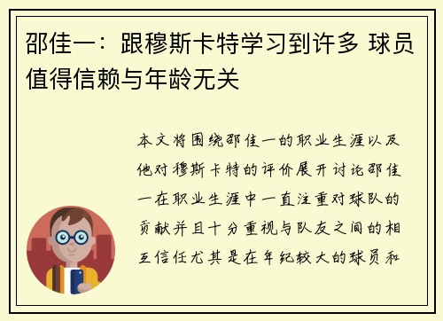 邵佳一：跟穆斯卡特学习到许多 球员值得信赖与年龄无关