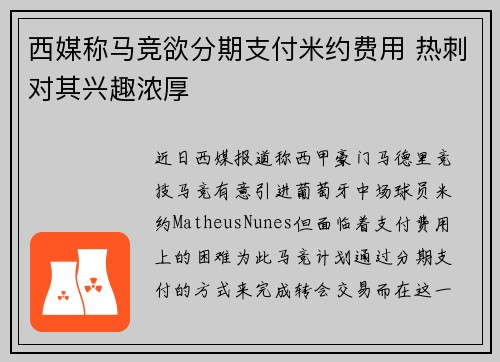 西媒称马竞欲分期支付米约费用 热刺对其兴趣浓厚