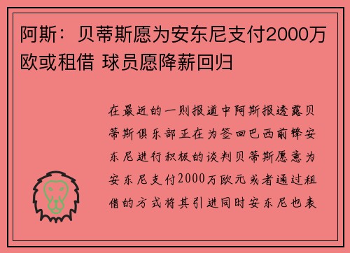 阿斯：贝蒂斯愿为安东尼支付2000万欧或租借 球员愿降薪回归
