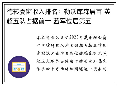 德转夏窗收入排名：勒沃库森居首 英超五队占据前十 蓝军位居第五