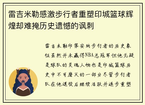 雷吉米勒感激步行者重塑印城篮球辉煌却难掩历史遗憾的讽刺