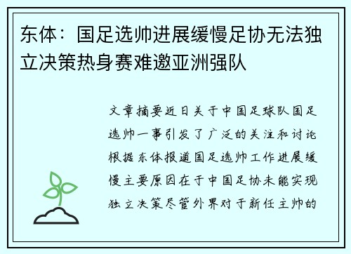 东体：国足选帅进展缓慢足协无法独立决策热身赛难邀亚洲强队