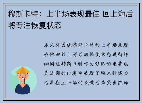 穆斯卡特：上半场表现最佳 回上海后将专注恢复状态