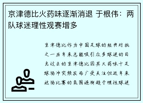 京津德比火药味逐渐消退 于根伟：两队球迷理性观赛增多