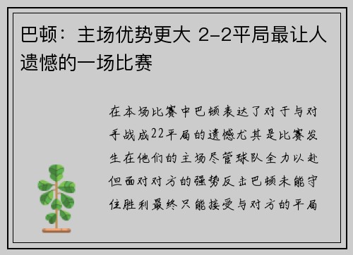 巴顿：主场优势更大 2-2平局最让人遗憾的一场比赛