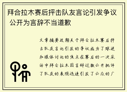 拜合拉木赛后抨击队友言论引发争议 公开为言辞不当道歉