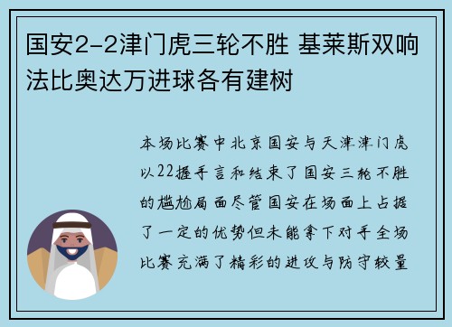 国安2-2津门虎三轮不胜 基莱斯双响法比奥达万进球各有建树