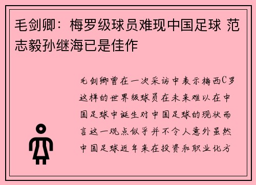 毛剑卿：梅罗级球员难现中国足球 范志毅孙继海已是佳作