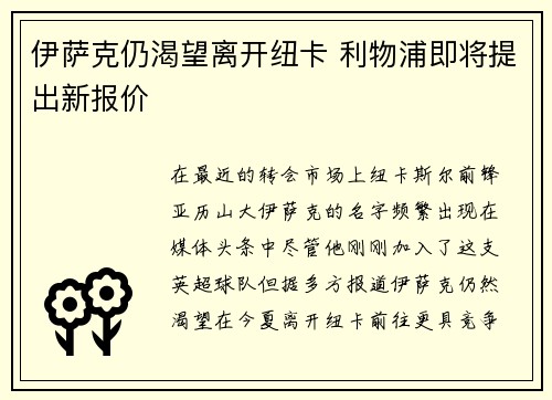 伊萨克仍渴望离开纽卡 利物浦即将提出新报价