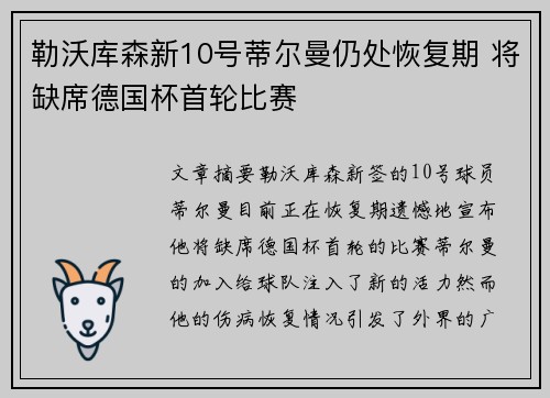 勒沃库森新10号蒂尔曼仍处恢复期 将缺席德国杯首轮比赛