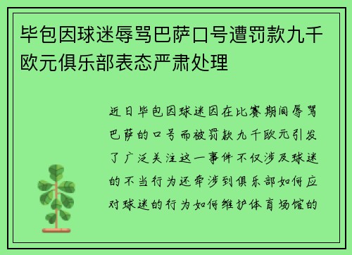 毕包因球迷辱骂巴萨口号遭罚款九千欧元俱乐部表态严肃处理