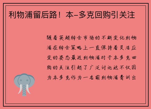 利物浦留后路!本-多克回购引关注