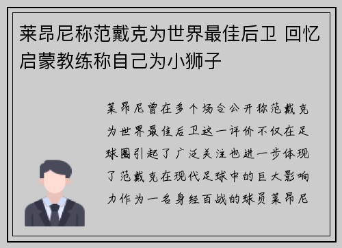 莱昂尼称范戴克为世界最佳后卫 回忆启蒙教练称自己为小狮子