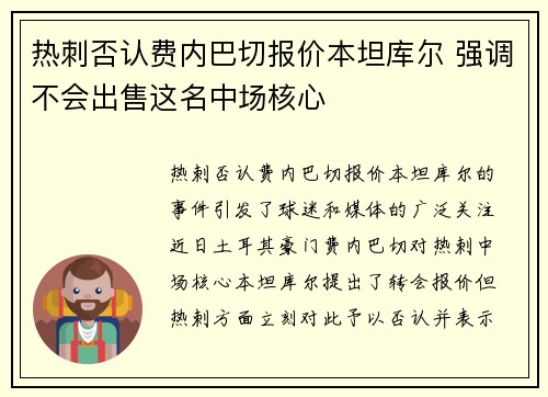 热刺否认费内巴切报价本坦库尔 强调不会出售这名中场核心