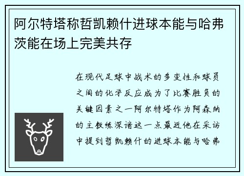 阿尔特塔称哲凯赖什进球本能与哈弗茨能在场上完美共存