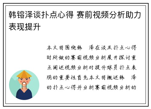 韩镕泽谈扑点心得 赛前视频分析助力表现提升