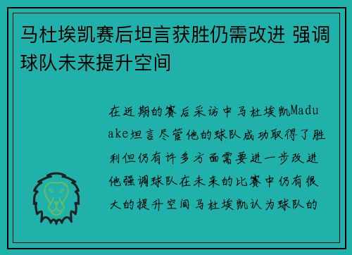 马杜埃凯赛后坦言获胜仍需改进 强调球队未来提升空间