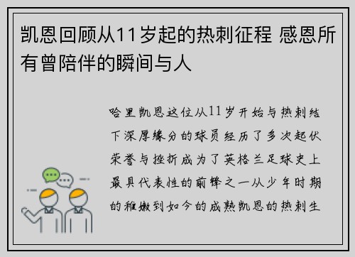 凯恩回顾从11岁起的热刺征程 感恩所有曾陪伴的瞬间与人