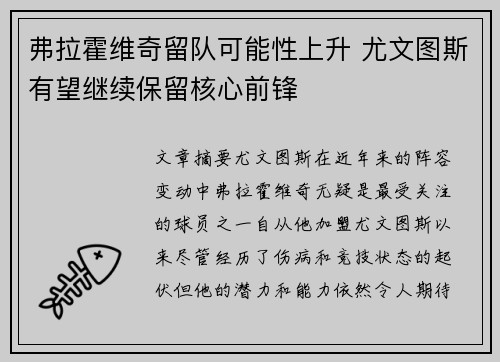 弗拉霍维奇留队可能性上升 尤文图斯有望继续保留核心前锋