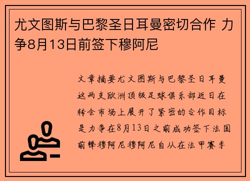 尤文图斯与巴黎圣日耳曼密切合作 力争8月13日前签下穆阿尼