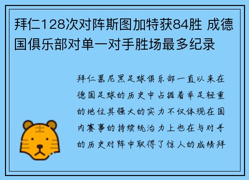 拜仁128次对阵斯图加特获84胜 成德国俱乐部对单一对手胜场最多纪录