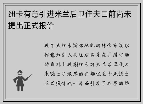 纽卡有意引进米兰后卫佳夫目前尚未提出正式报价