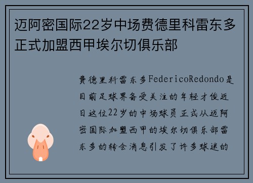 迈阿密国际22岁中场费德里科雷东多正式加盟西甲埃尔切俱乐部