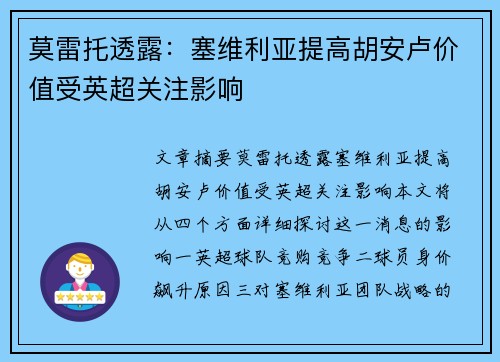 莫雷托透露：塞维利亚提高胡安卢价值受英超关注影响