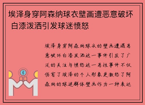 埃泽身穿阿森纳球衣壁画遭恶意破坏 白漆泼洒引发球迷愤怒