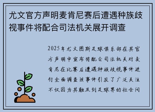尤文官方声明麦肯尼赛后遭遇种族歧视事件将配合司法机关展开调查