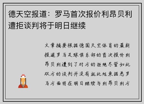 德天空报道:罗马首次报价利昂贝利遭拒谈判将于明日继续