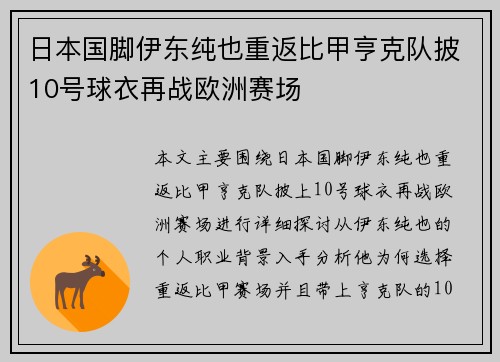 日本国脚伊东纯也重返比甲亨克队披10号球衣再战欧洲赛场