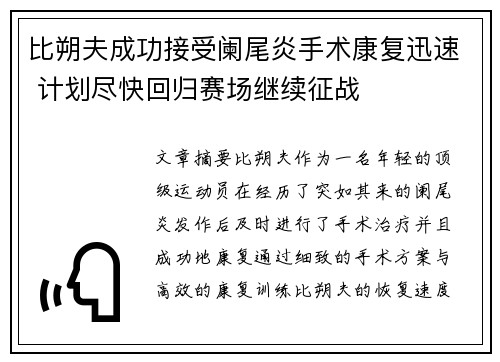 比朔夫成功接受阑尾炎手术康复迅速 计划尽快回归赛场继续征战